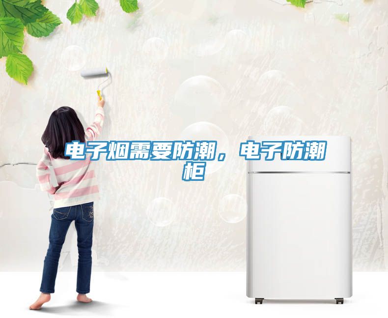 電子煙需要防潮，電子防潮柜