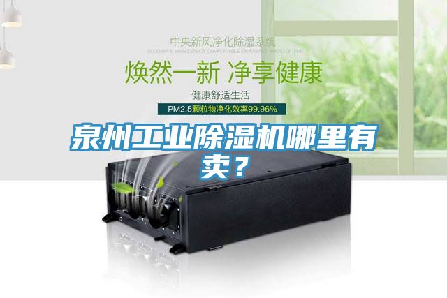 泉州工業(yè)除濕機(jī)哪里有賣？
