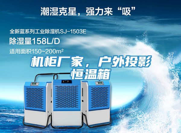 機柜廠家，戶外投影恒溫箱