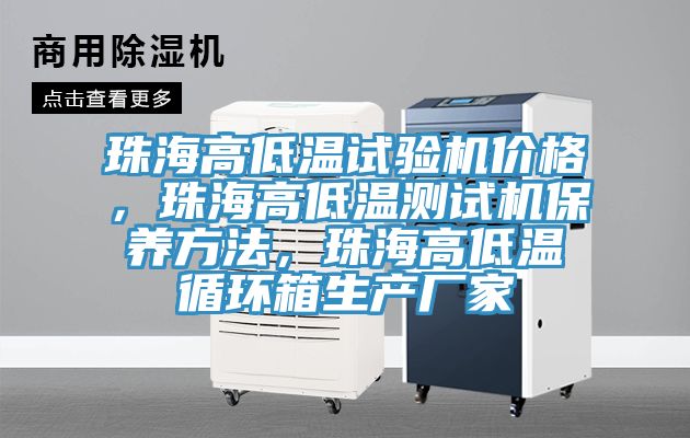 珠海高低溫試驗機(jī)價格，珠海高低溫測試機(jī)保養(yǎng)方法，珠海高低溫循環(huán)箱生產(chǎn)廠家
