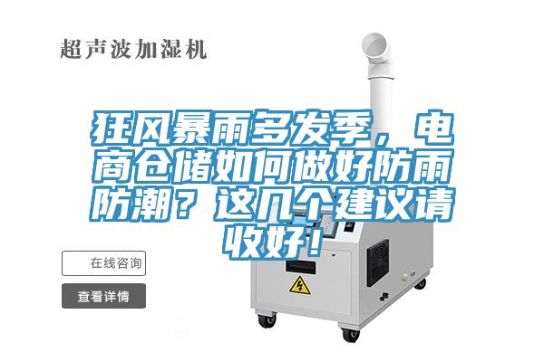 狂風(fēng)暴雨多發(fā)季，電商倉儲如何做好防雨防潮？這幾個建議請收好！