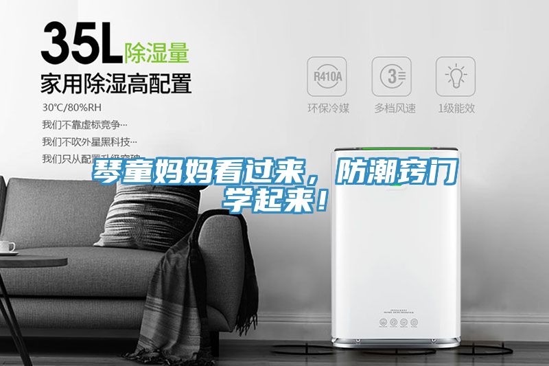 琴童媽媽看過來，防潮竅門學(xué)起來！