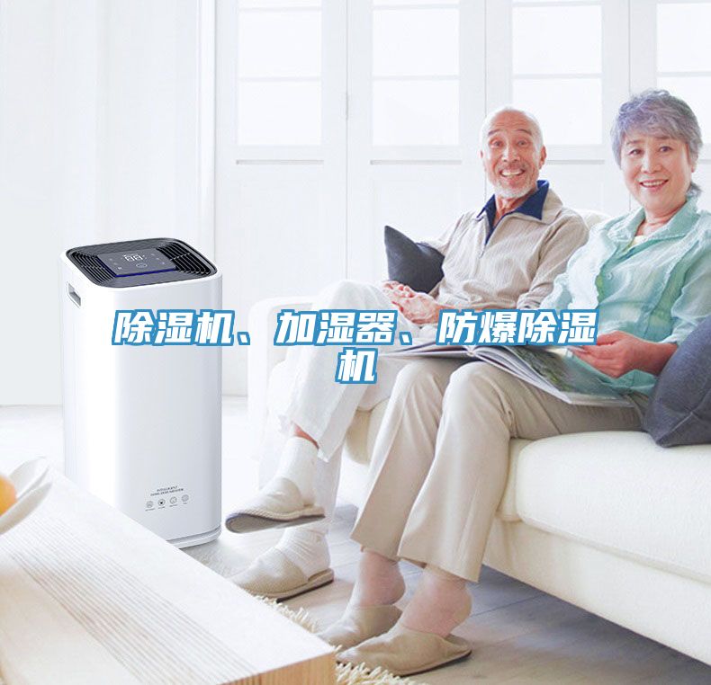 除濕機、加濕器、防爆除濕機