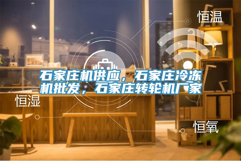 石家莊機(jī)供應(yīng)，石家莊冷凍機(jī)批發(fā)，石家莊轉(zhuǎn)輪機(jī)廠家