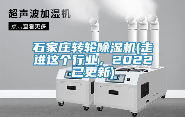 石家莊轉(zhuǎn)輪除濕機(jī)(走進(jìn)這個(gè)行業(yè)，2022已更新)