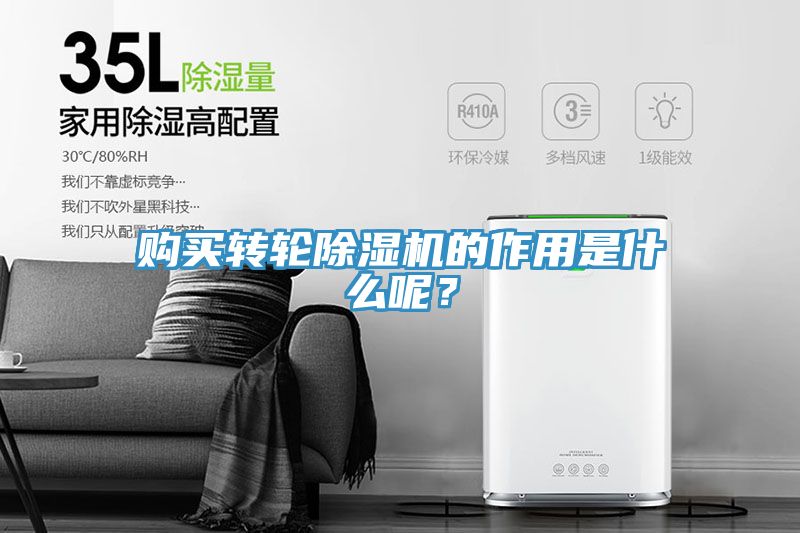 購買轉(zhuǎn)輪除濕機的作用是什么呢？