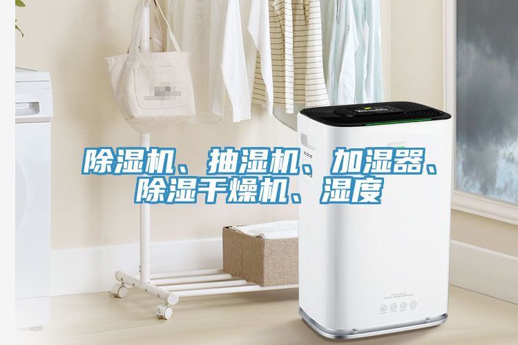 除濕機、抽濕機、加濕器、除濕干燥機、濕度