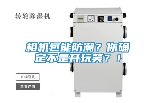 相機包能防潮？你確定不是開玩笑？！