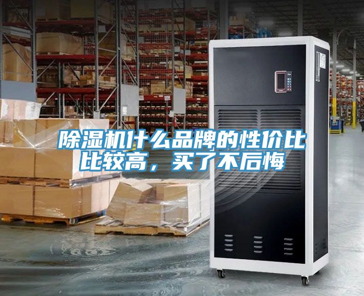 除濕機什么品牌的性價比比較高，買了不后悔