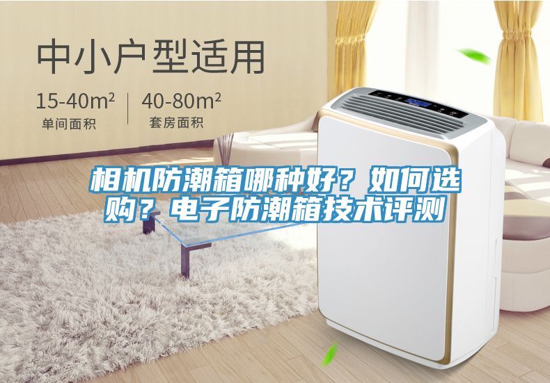 相機防潮箱哪種好？如何選購？電子防潮箱技術評測
