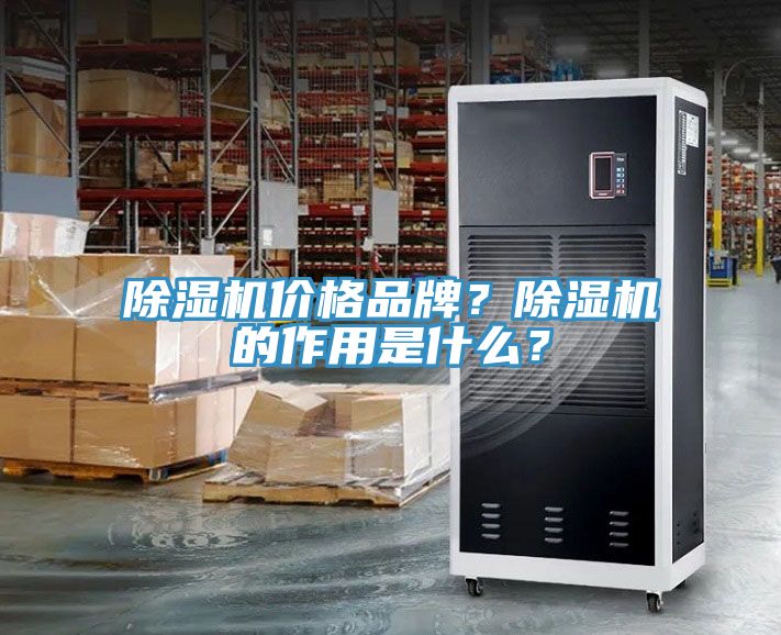 除濕機(jī)價(jià)格品牌？除濕機(jī)的作用是什么？
