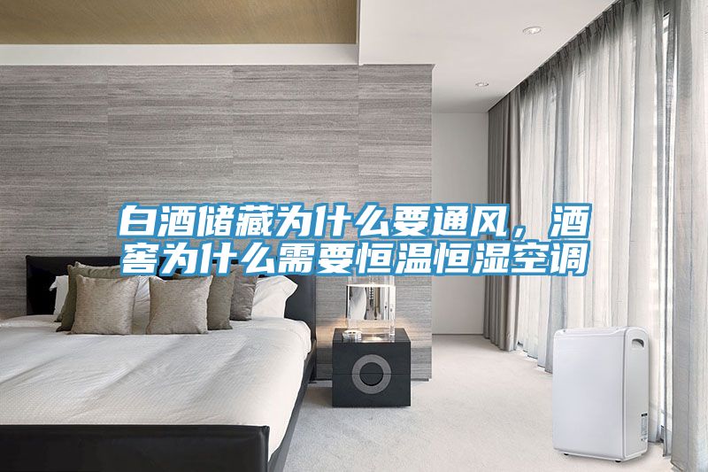 白酒儲(chǔ)藏為什么要通風(fēng)，酒窖為什么需要恒溫恒濕空調(diào)