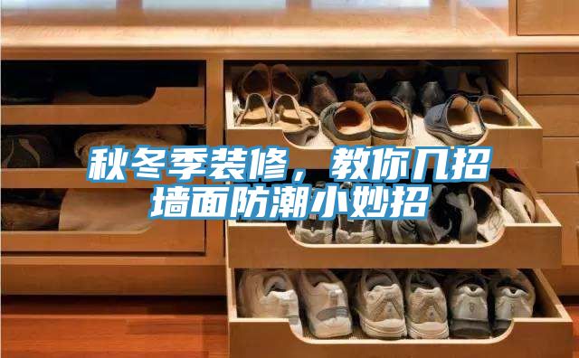 秋冬季裝修，教你幾招墻面防潮小妙招