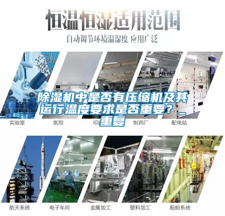 除濕機中是否有壓縮機及其運行溫度要求是否重要？_重復