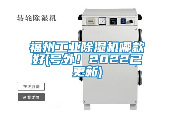 福州工業(yè)除濕機(jī)哪款好(號外！2022已更新)