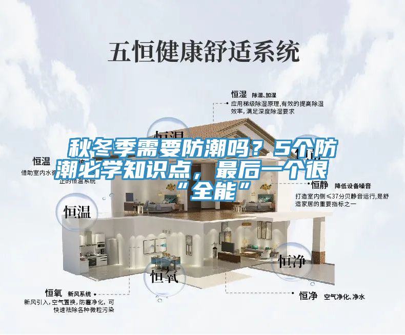 秋冬季需要防潮嗎？5個(gè)防潮必學(xué)知識點(diǎn)，最后一個(gè)很“全能”