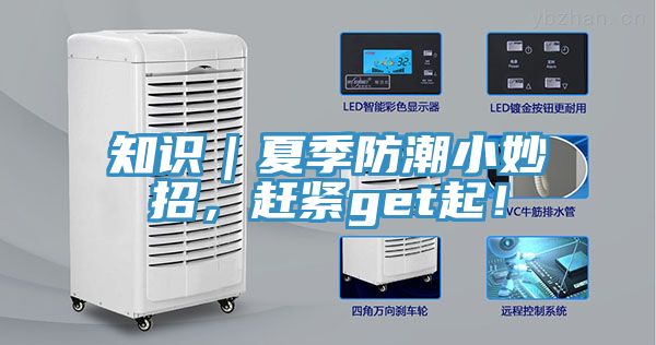 知識｜夏季防潮小妙招，趕緊get起！