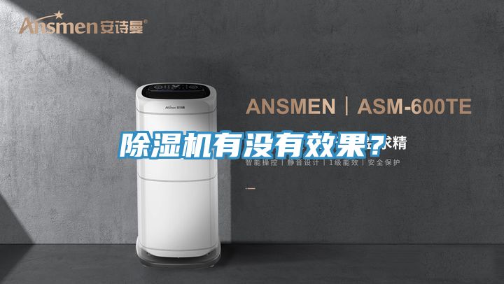 除濕機(jī)有沒有效果？