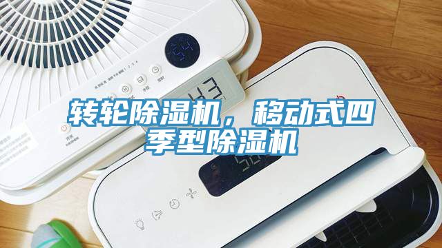轉(zhuǎn)輪除濕機(jī)，移動式四季型除濕機(jī)