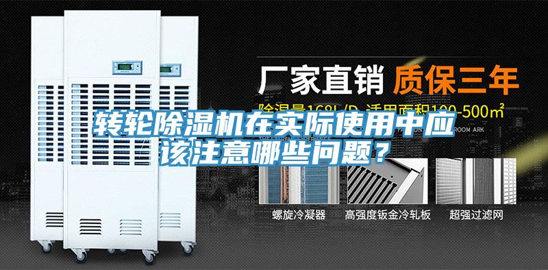 轉(zhuǎn)輪除濕機(jī)在實際使用中應(yīng)該注意哪些問題？