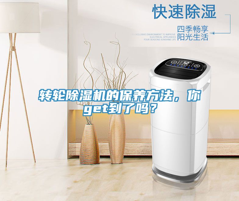 轉(zhuǎn)輪除濕機的保養(yǎng)方法，你get到了嗎？