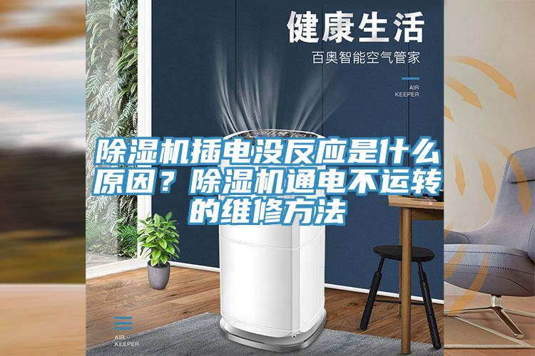 除濕機(jī)插電沒反應(yīng)是什么原因？除濕機(jī)通電不運轉(zhuǎn)的維修方法
