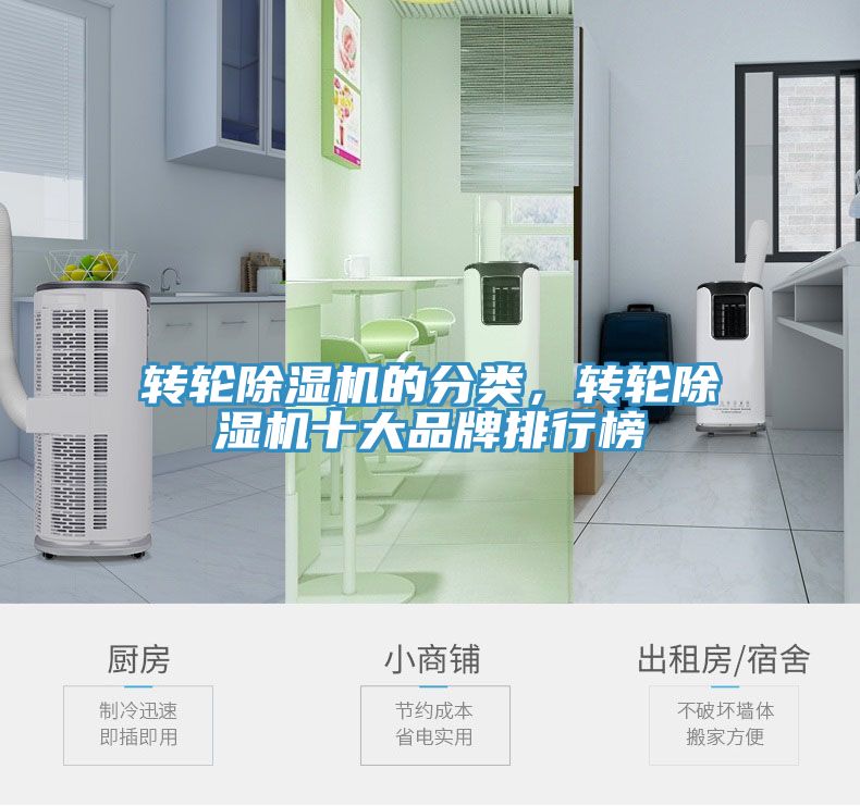 轉(zhuǎn)輪除濕機的分類，轉(zhuǎn)輪除濕機十大品牌排行榜