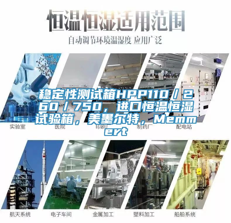 穩(wěn)定性測試箱HPP110／260／750，進口恒溫恒濕試驗箱，美墨爾特，Memmert