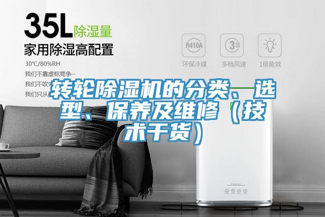轉(zhuǎn)輪除濕機的分類、選型、保養(yǎng)及維修（技術(shù)干貨）
